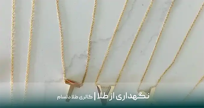 مراقبت از طلا و جواهر