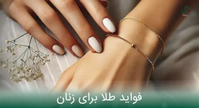 فواید طلا برای زنان