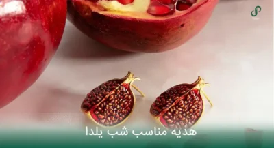 هدیه طلا شب یلدا